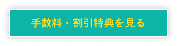 手数料・割引特典を見る