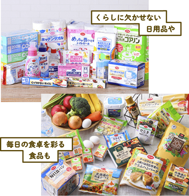 くらしに欠かせない 日用品や 毎日の食卓を彩る 食品も