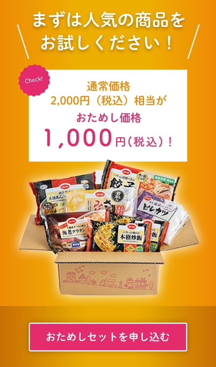 まずは人気の商品を お試しください！ Check! 通常価格 2,000円（税込）相当が おためし価格 1,000円 (税込)！