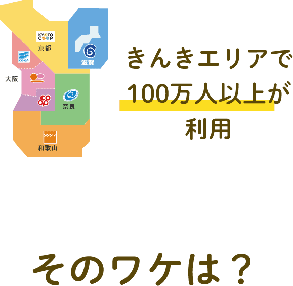 きんきエリアで  100万人以上が利用 そのワケは？