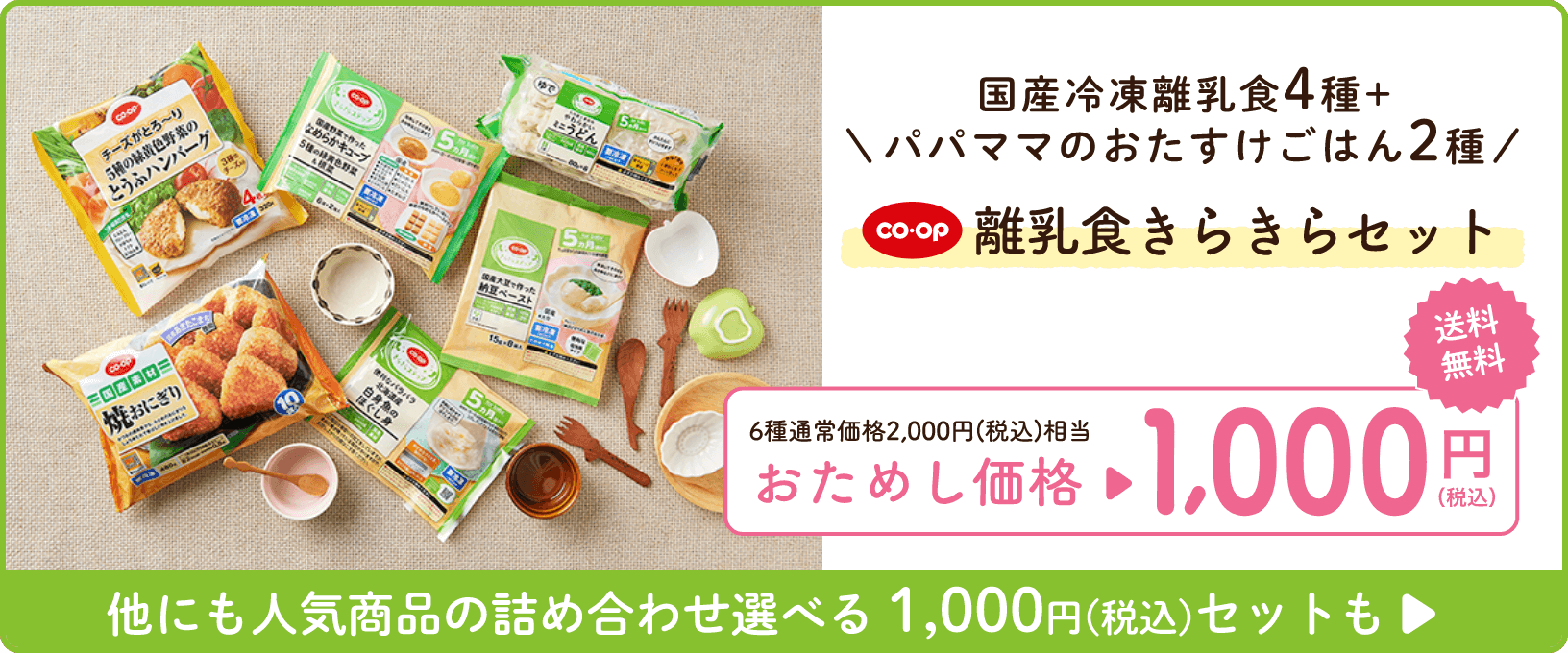 きらきらステップ離乳食セット全3品 500円（税込）期間限定 7/3までおためしセットのご案内人気商品の詰め合わせ　選べる 1,000円セットも