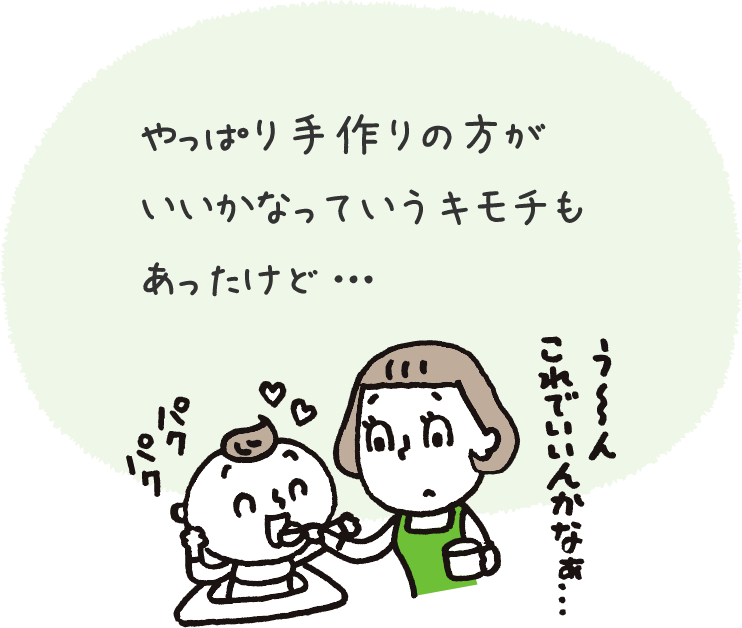 手作りと組み合わせれば、メニューのバリエーションがぐっと増やせますよ♪