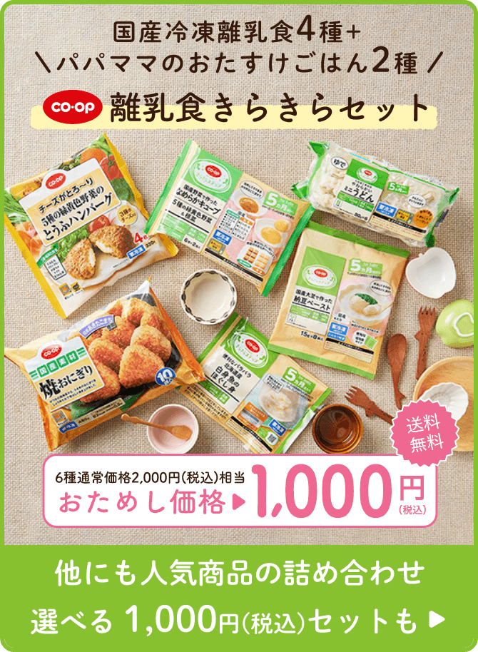 きらきらステップ離乳食セット全3品 500円（税込）期間限定 7/3までおためしセットのご案内人気商品の詰め合わせ　選べる 1,000円セットも