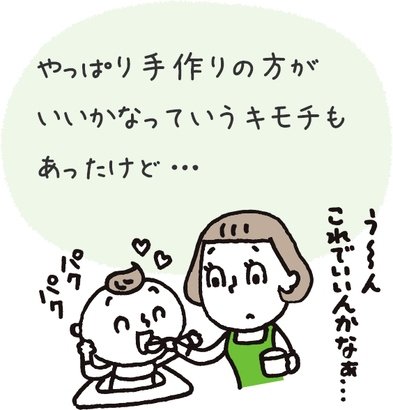 手作りと組み合わせれば、メニューのバリエーションがぐっと増やせますよ♪