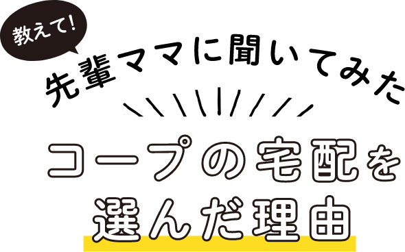 子育て中のお買いものや食事づくりは、何かと大変！コープの宅配がママ達から「利用してよかった」と支持される理由を３つご紹介します。