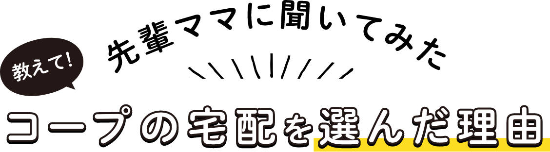 子育て中のお買いものや食事づくりは、何かと大変！コープの宅配がママ達から「利用してよかった」と支持される理由を３つご紹介します。