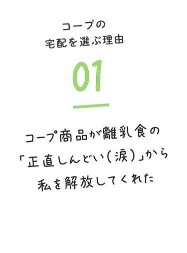 コープの宅配を選ぶ理由01