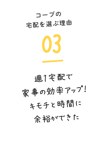 コープの宅配を選ぶ理由03