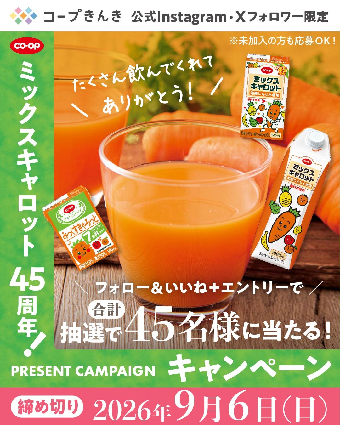 2026年9月6日（日）まで】SNSミッキャロプレゼントキャンペーン