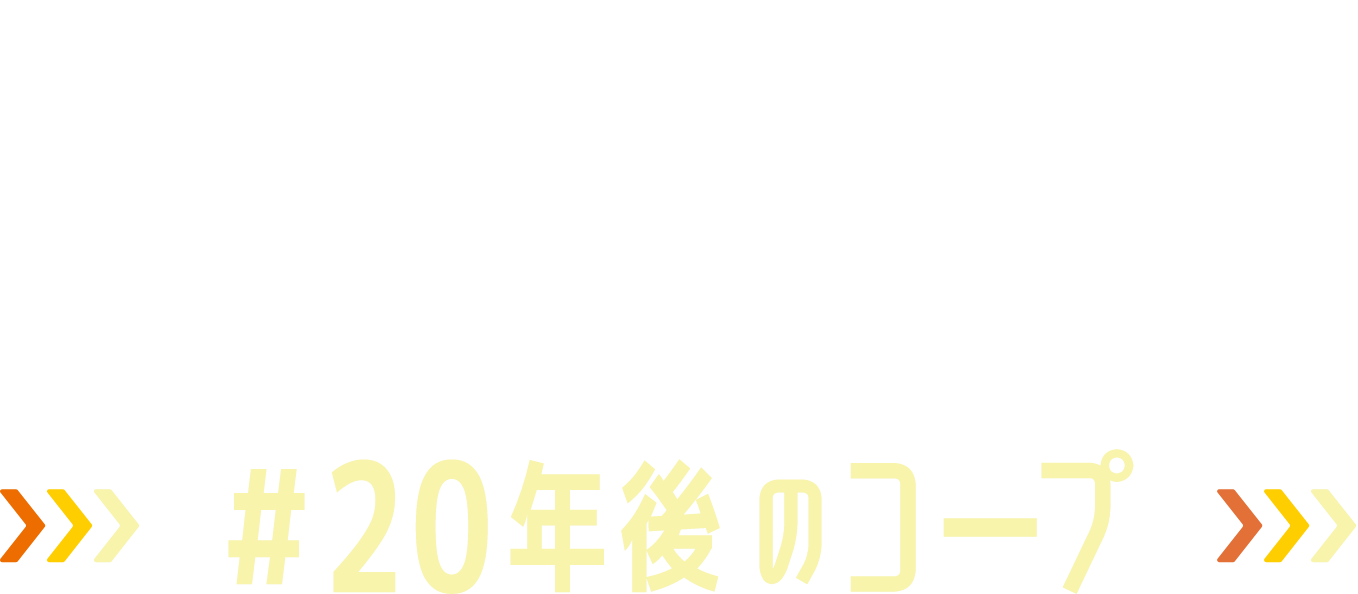 SENRYU CONTEST 川柳コンテスト #20年後のコープ