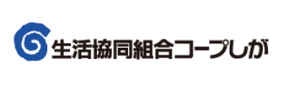 生活協同組合コープしが