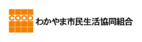 わかやま市民生活協同組