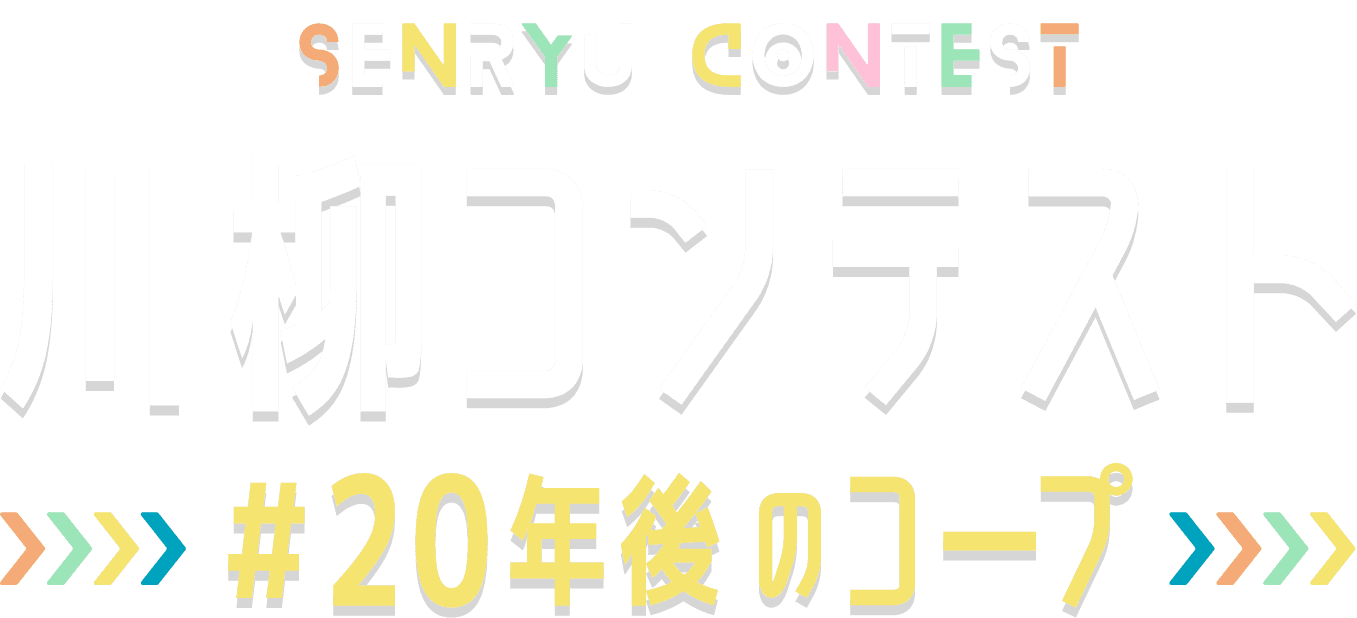 SENRYU CONTEST 川柳コンテスト #20年後のコープ