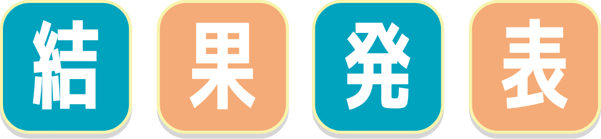 結果発表