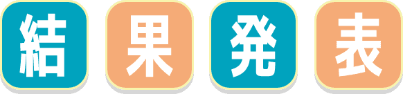 結果発表