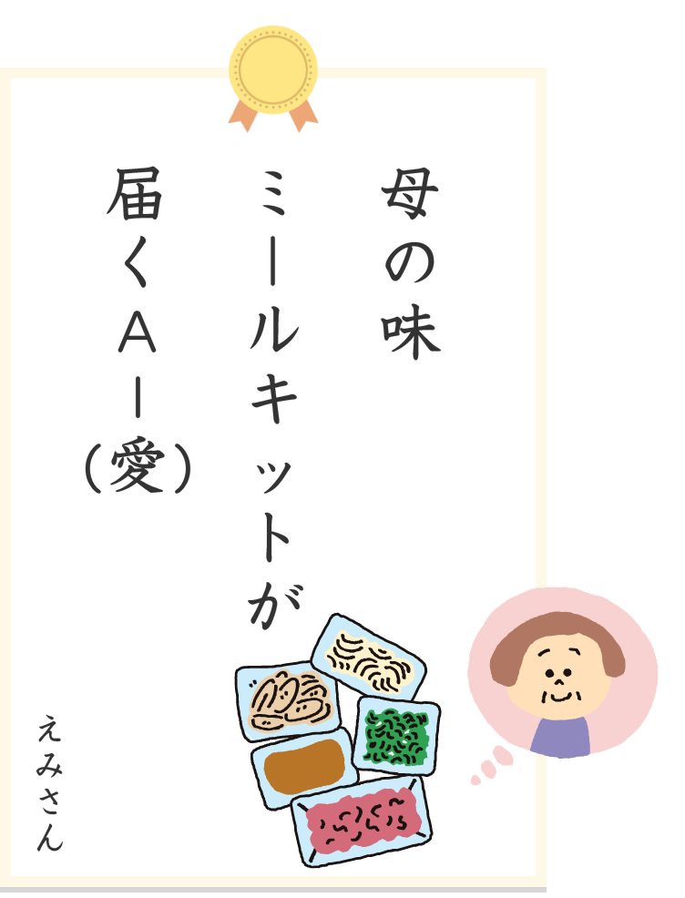 えみさん 母の味ミールキットが届くAー(愛)