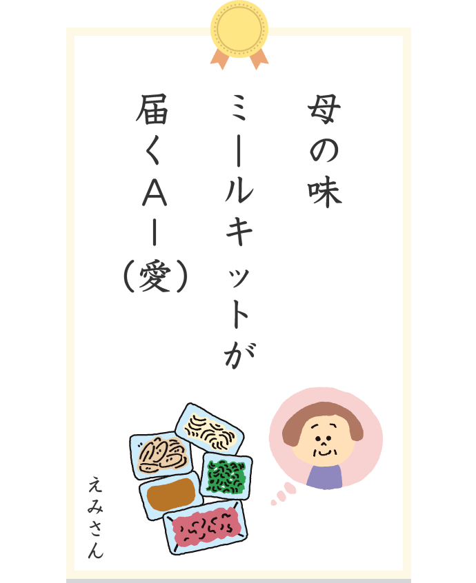 えみさん 母の味ミールキットが届くAー(愛)