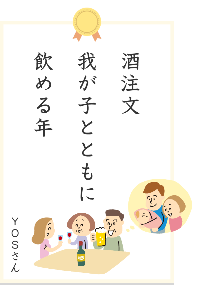 YOSさん 酒注文我が子とともに飲める年