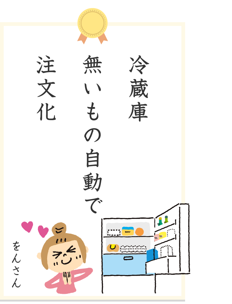をんさん 冷蔵庫無いもの自動で注文化