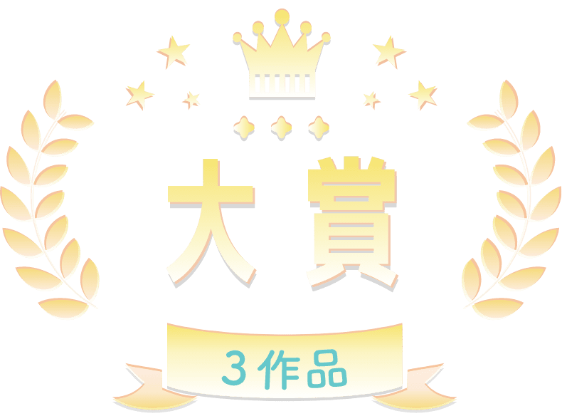 大賞 3作品