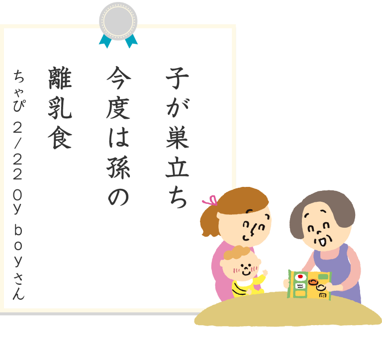子が巣立ち今度は孫の離乳食 ちゃぴ2/220yboyさん