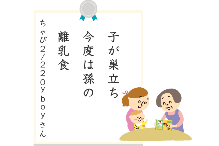 子が巣立ち今度は孫の離乳食 ちゃぴ2/220yboyさん