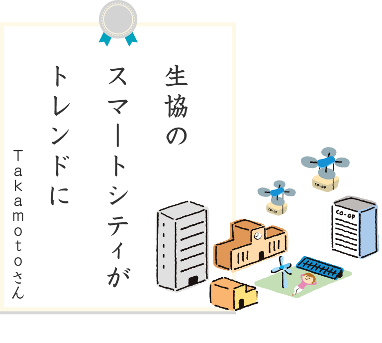 生協のスマートシティがトレンドに Takamoto