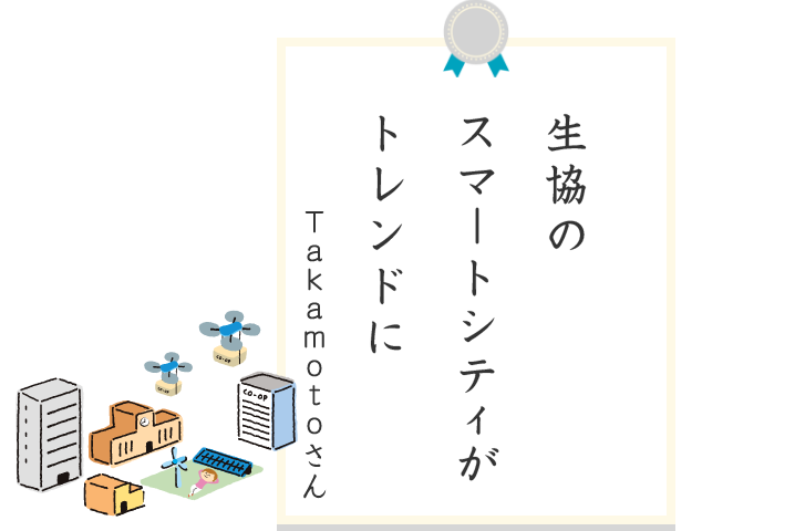 生協のスマートシティがトレンドに Takamoto