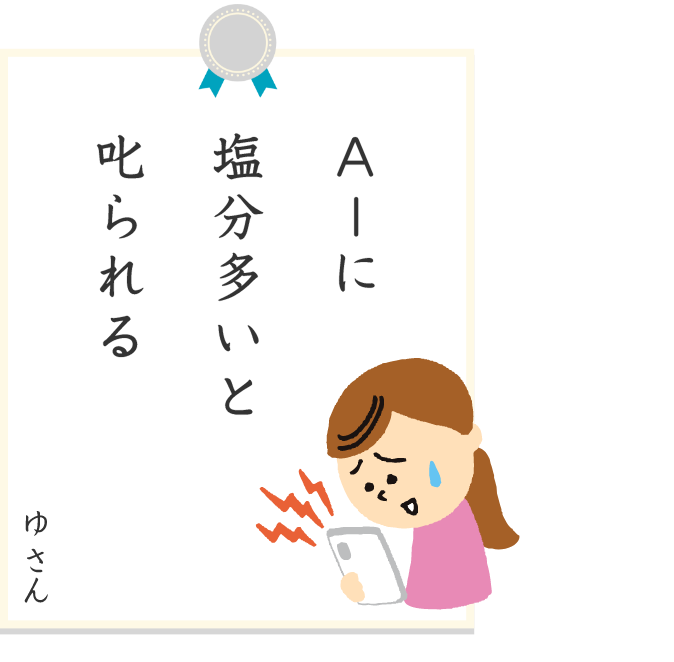 Aーに塩分多いと叱られる ゆさん