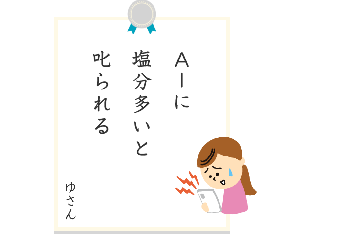 Aーに塩分多いと叱られる ゆさん