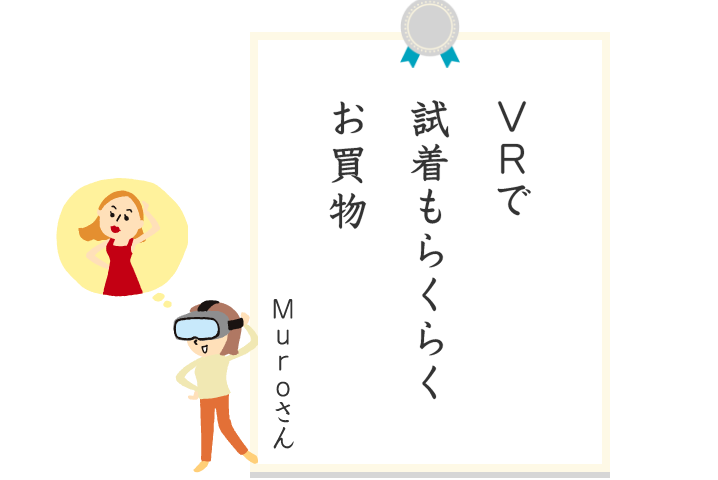 VRで 試着もらくらくお買物 Muro さん