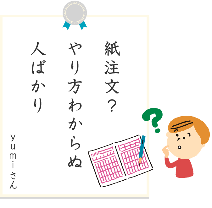 紙注文やり方わからぬ人ばかり yumiさん