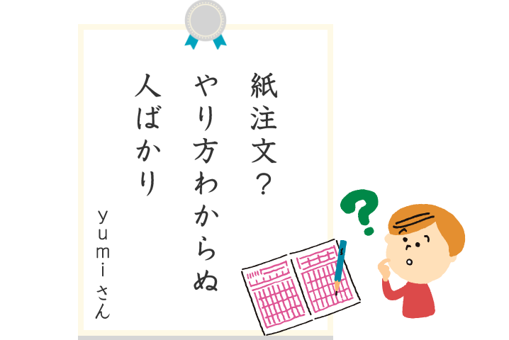 紙注文やり方わからぬ人ばかり yumiさん