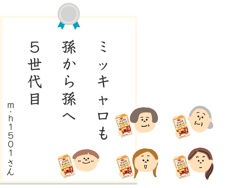 5世代目孫から孫へミッキャロも m·h1501さん