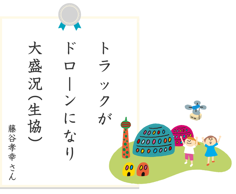 大盛況（愛）ドローンになりトラックが 藤谷孝幸さん