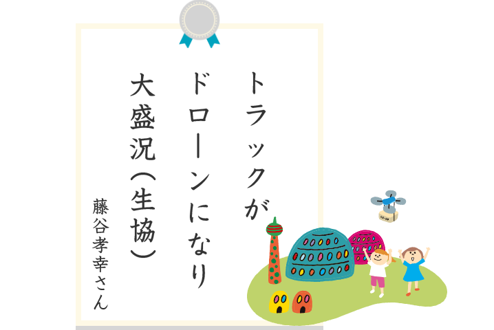 大盛況（愛）ドローンになりトラックが 藤谷孝幸さん