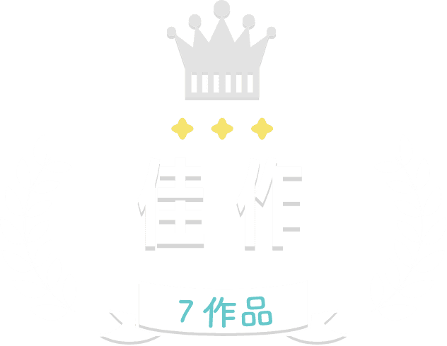 佳作 7作品
