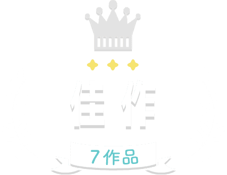 佳作 7作品