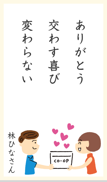 ありがとう 交わす喜び 変わらない 林ひなさん