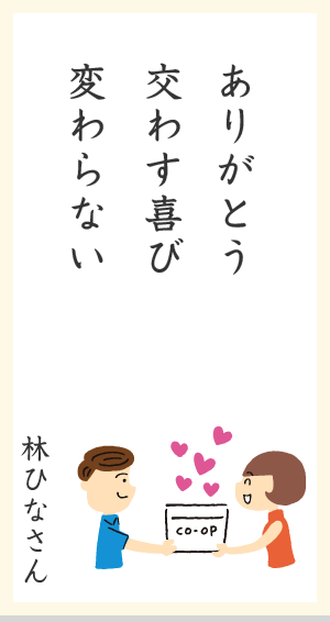 ありがとう 交わす喜び 変わらない 林ひなさん