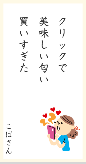 クリックで美味しい匂い買いすぎた  こばさん