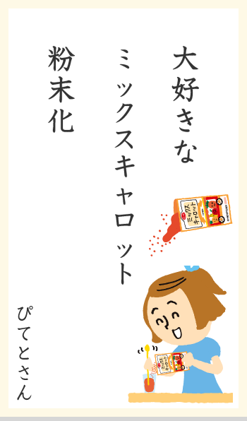 大好きなミックスキャロット粉末化ミッ ぴてとさん