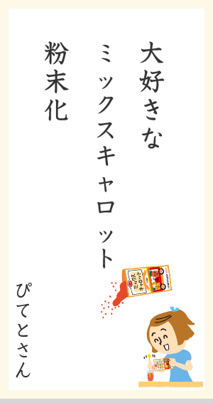 大好きなミックスキャロット粉末化ミッ ぴてとさん