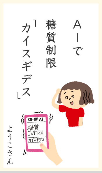 Aーに糖質制限「カイスギデス」ようこさん