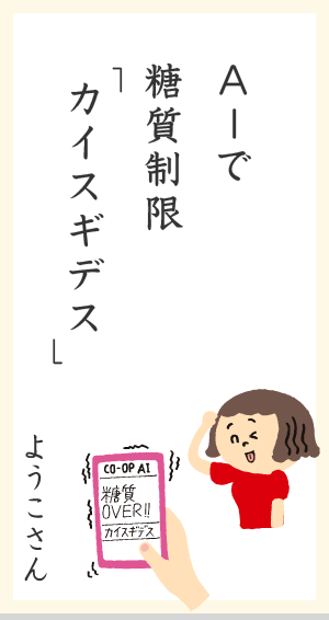 Aーに糖質制限「カイスギデス」ようこさん