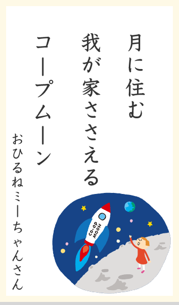 月に住む我が家ささえるコープムーン おひるねミーちゃんさん