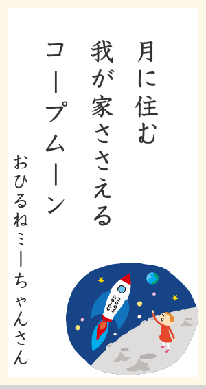 月に住む我が家ささえるコープムーン おひるねミーちゃんさん