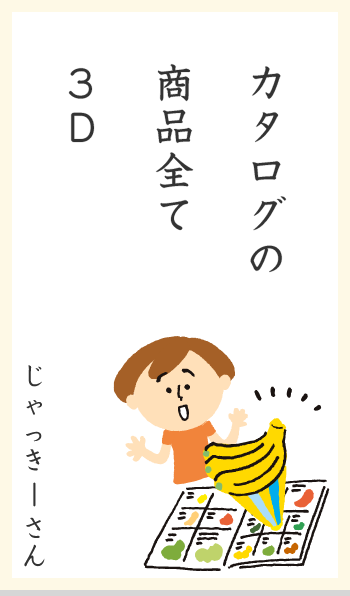 カタログの商品全て3D じゃっきーさん