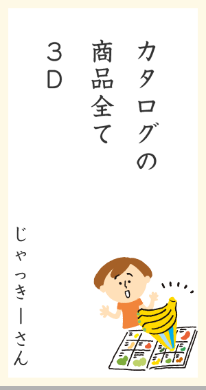 カタログの商品全て3D じゃっきーさん