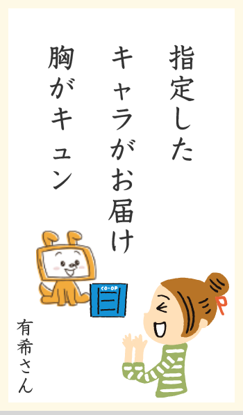 指定したキャラがお届け胸がキュン 有希さん